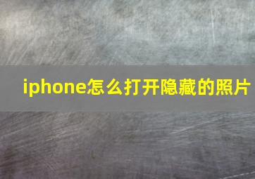 iphone怎么打开隐藏的照片