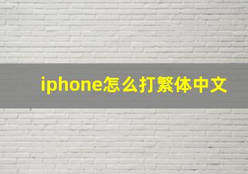 iphone怎么打繁体中文