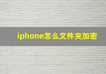 iphone怎么文件夹加密