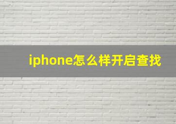 iphone怎么样开启查找