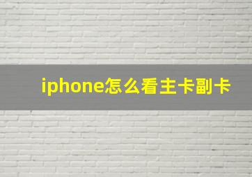 iphone怎么看主卡副卡