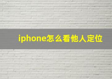 iphone怎么看他人定位