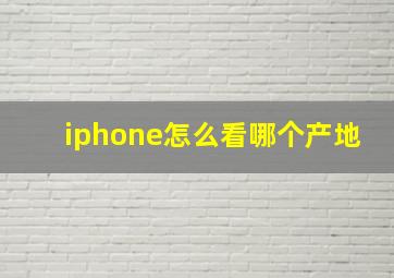 iphone怎么看哪个产地