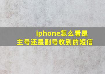 iphone怎么看是主号还是副号收到的短信