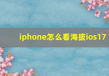 iphone怎么看海拔ios17