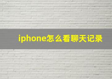 iphone怎么看聊天记录