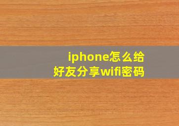 iphone怎么给好友分享wifi密码