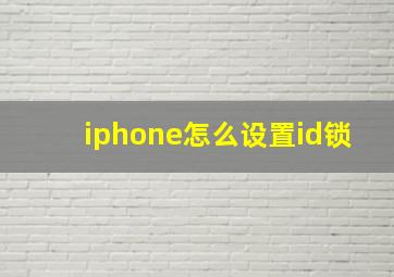 iphone怎么设置id锁