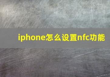 iphone怎么设置nfc功能