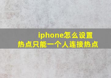 iphone怎么设置热点只能一个人连接热点