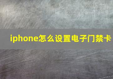 iphone怎么设置电子门禁卡