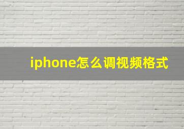 iphone怎么调视频格式