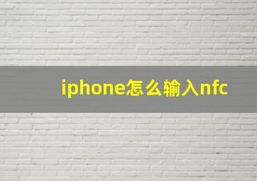 iphone怎么输入nfc