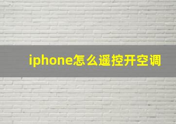 iphone怎么遥控开空调