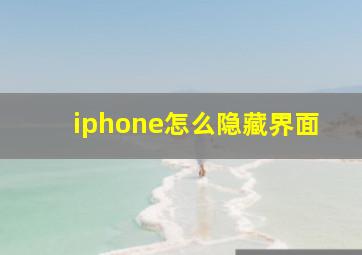 iphone怎么隐藏界面