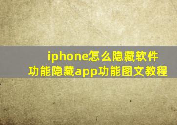 iphone怎么隐藏软件功能隐藏app功能图文教程