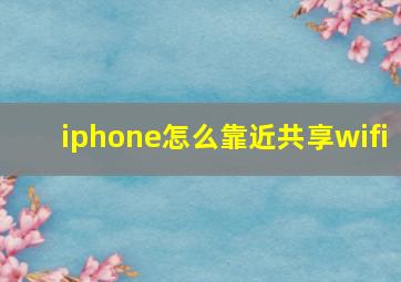 iphone怎么靠近共享wifi