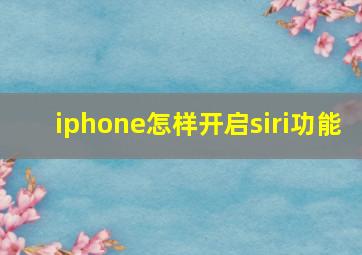 iphone怎样开启siri功能