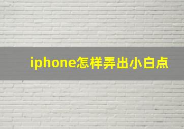 iphone怎样弄出小白点