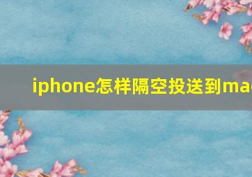 iphone怎样隔空投送到mac