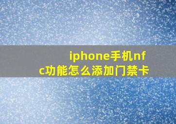 iphone手机nfc功能怎么添加门禁卡