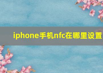 iphone手机nfc在哪里设置