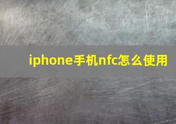 iphone手机nfc怎么使用