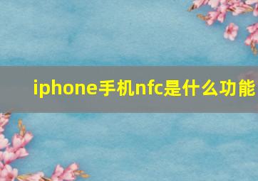 iphone手机nfc是什么功能