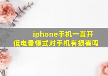 iphone手机一直开低电量模式对手机有损害吗