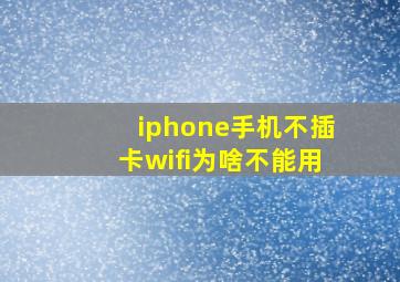 iphone手机不插卡wifi为啥不能用