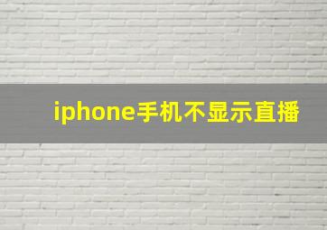 iphone手机不显示直播