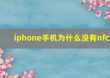 iphone手机为什么没有nfc