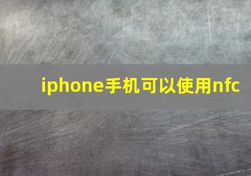 iphone手机可以使用nfc