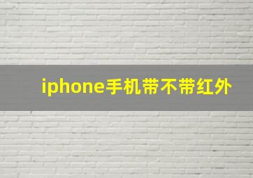 iphone手机带不带红外