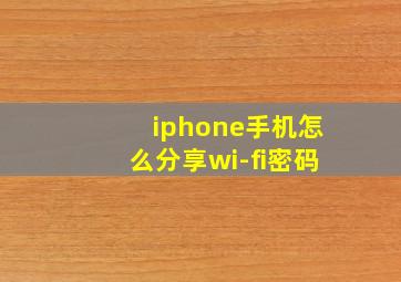 iphone手机怎么分享wi-fi密码