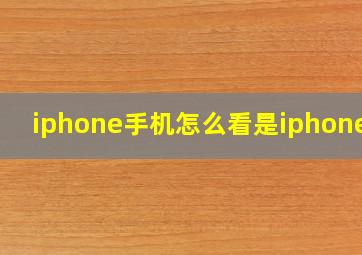 iphone手机怎么看是iphone几