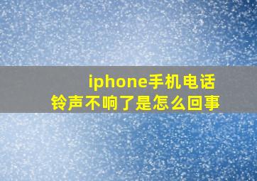 iphone手机电话铃声不响了是怎么回事