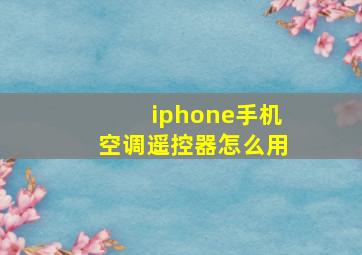 iphone手机空调遥控器怎么用