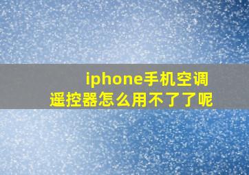 iphone手机空调遥控器怎么用不了了呢