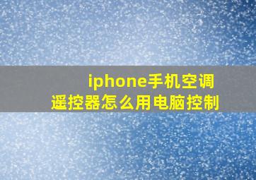 iphone手机空调遥控器怎么用电脑控制