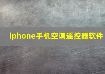 iphone手机空调遥控器软件