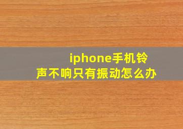 iphone手机铃声不响只有振动怎么办