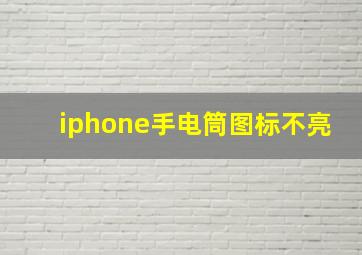 iphone手电筒图标不亮