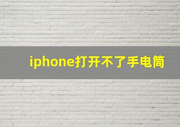 iphone打开不了手电筒