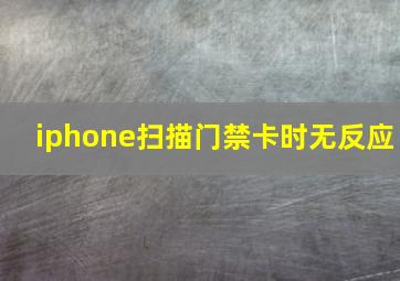 iphone扫描门禁卡时无反应