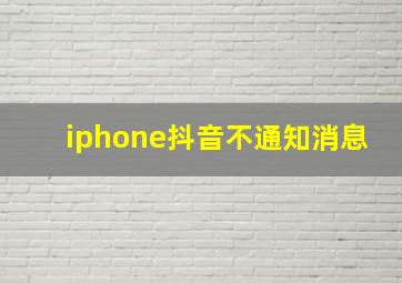 iphone抖音不通知消息