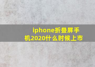 iphone折叠屏手机2020什么时候上市