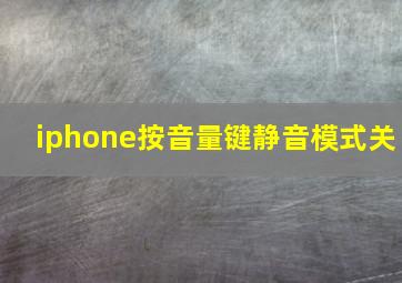 iphone按音量键静音模式关