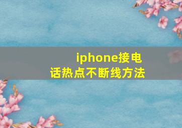 iphone接电话热点不断线方法