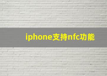 iphone支持nfc功能